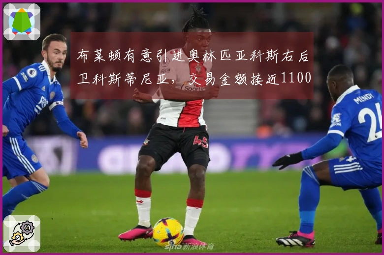 布莱顿有意引进奥林匹亚科斯右后卫科斯蒂尼亚，交易金额接近1100万英镑