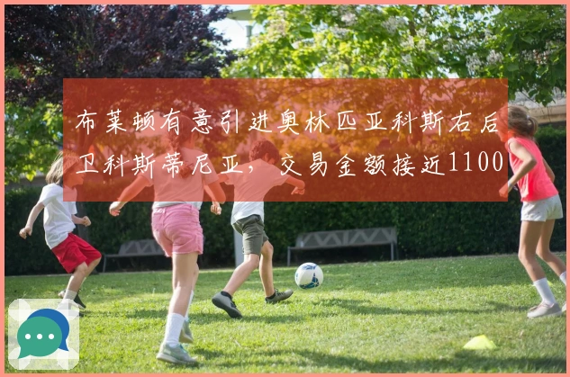 布莱顿有意引进奥林匹亚科斯右后卫科斯蒂尼亚,交易金额接近1100万英镑