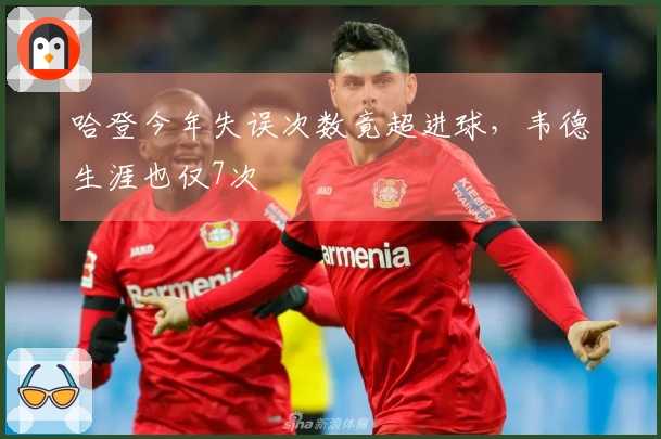 哈登今年失误次数竟超进球,韦德生涯也仅7次