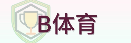 B体育 Logo
